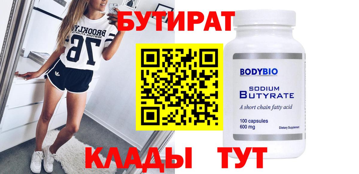 БУТИРАТ 99% Советская Гавань