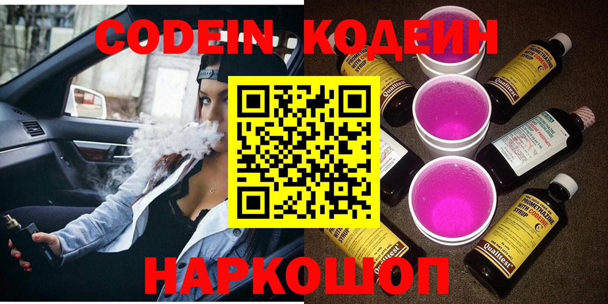 Кодеин напиток Lean (лин) Советская Гавань